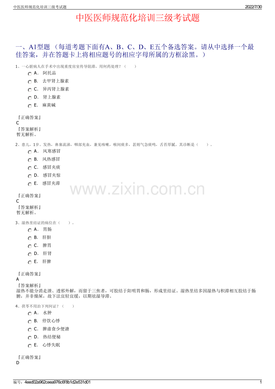 中医医师规范化培训三级考试题.pdf_第1页