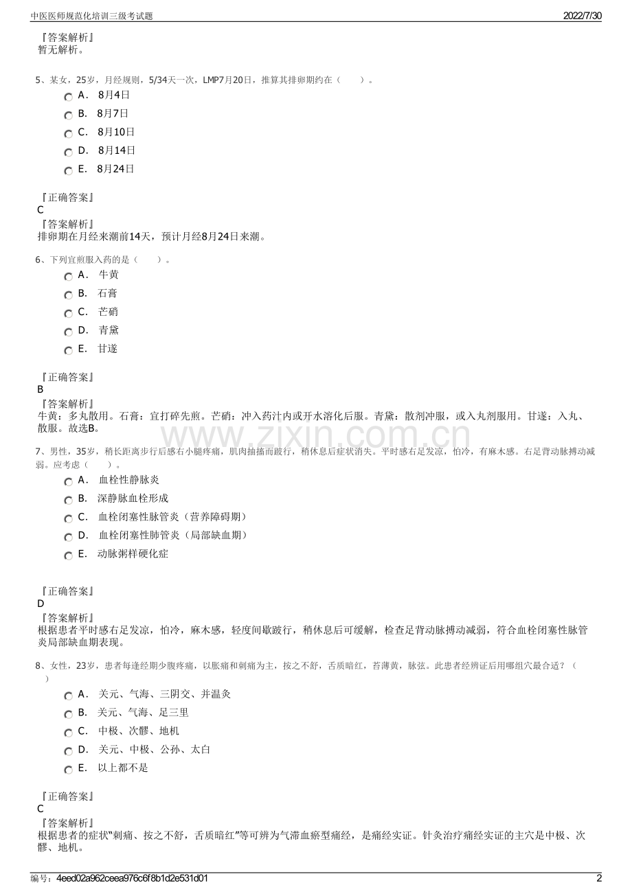 中医医师规范化培训三级考试题.pdf_第2页