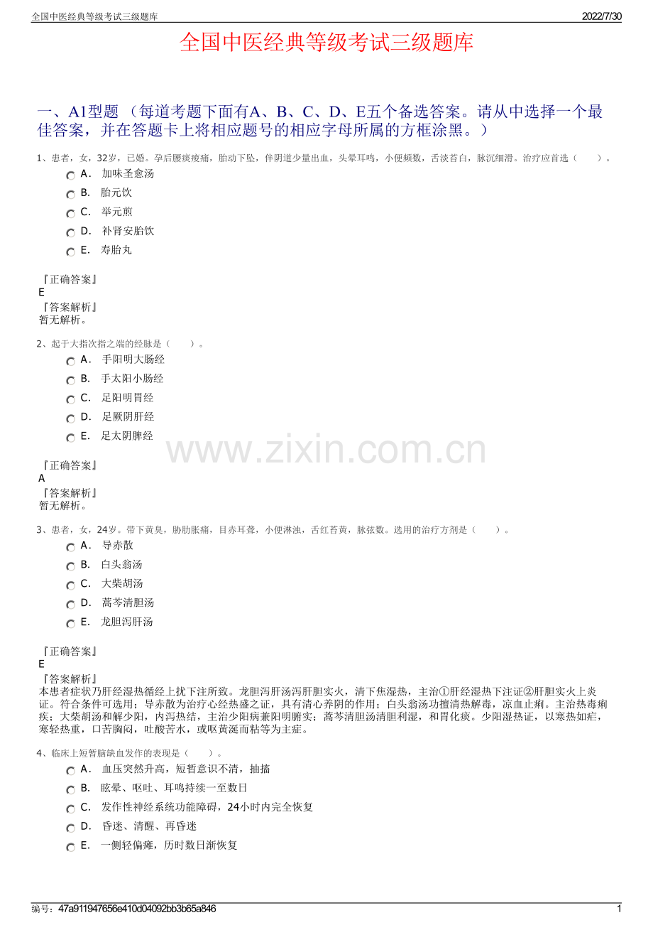 全国中医经典等级考试三级题库.pdf_第1页
