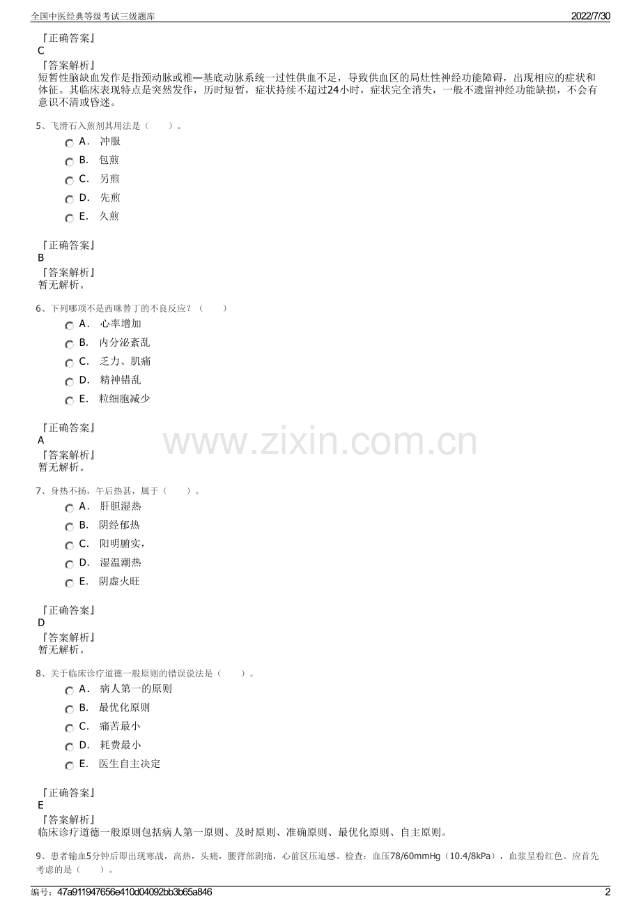 全国中医经典等级考试三级题库.pdf_第2页