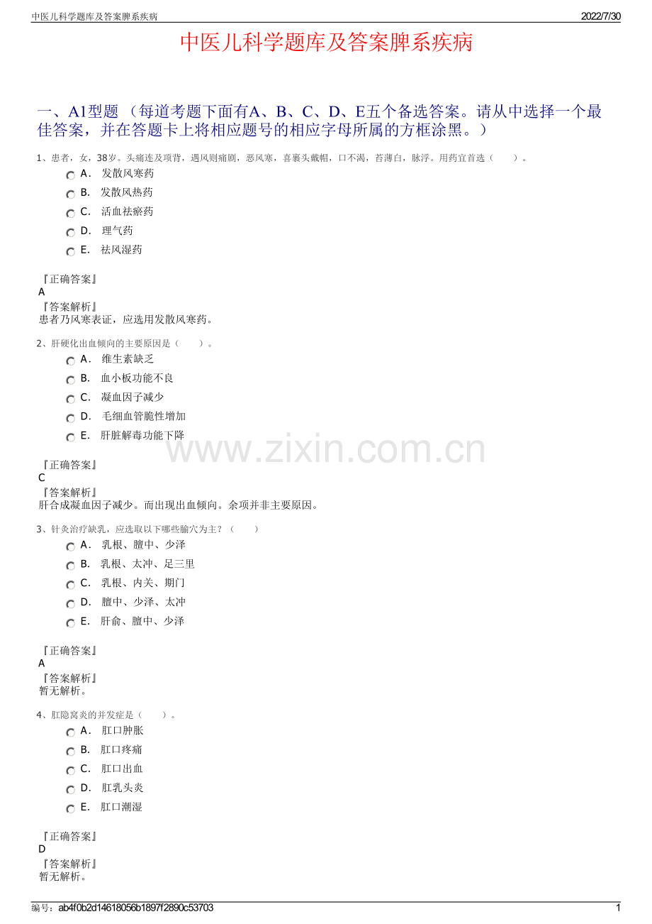 中医儿科学题库及答案脾系疾病.pdf_第1页