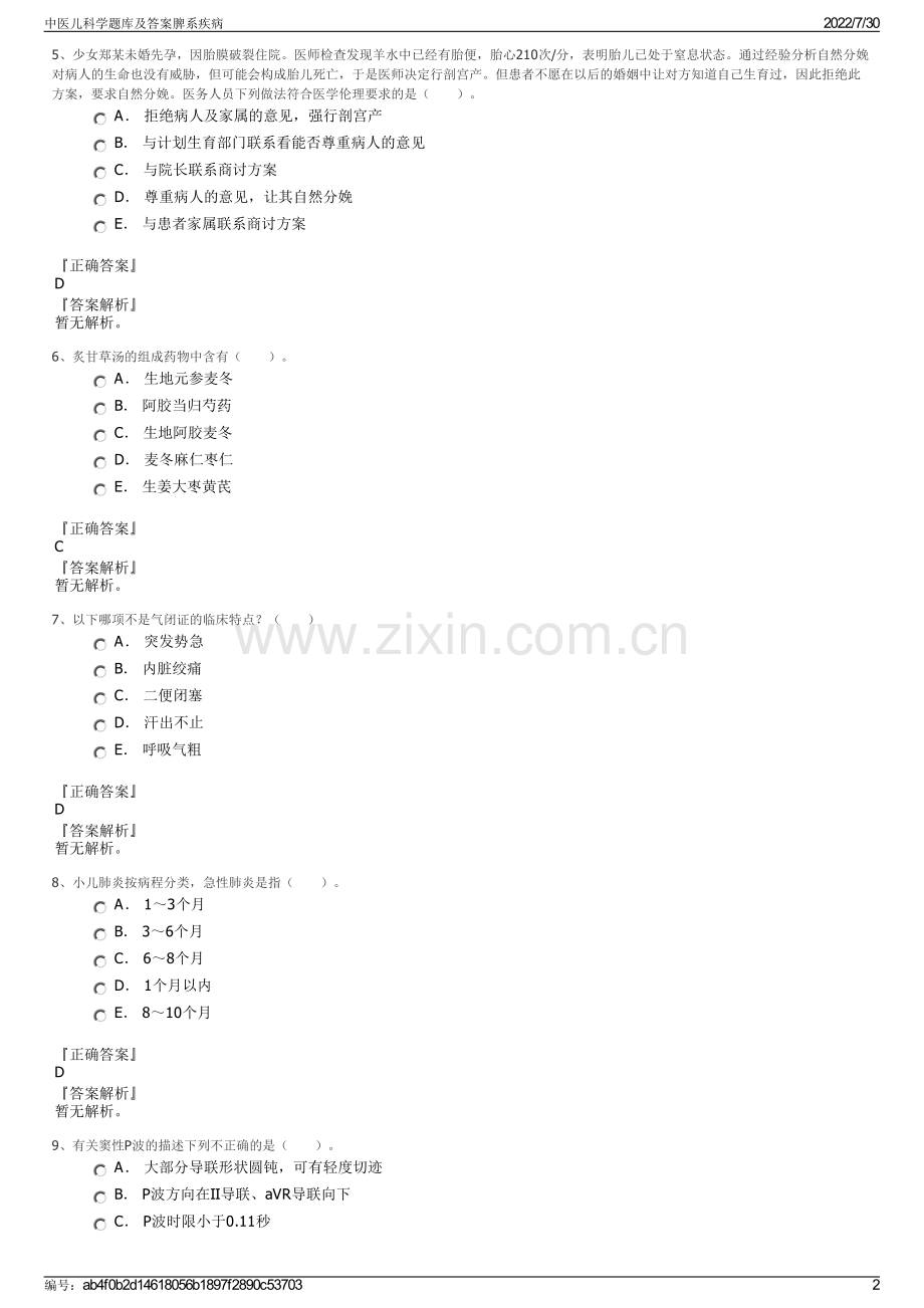 中医儿科学题库及答案脾系疾病.pdf_第2页