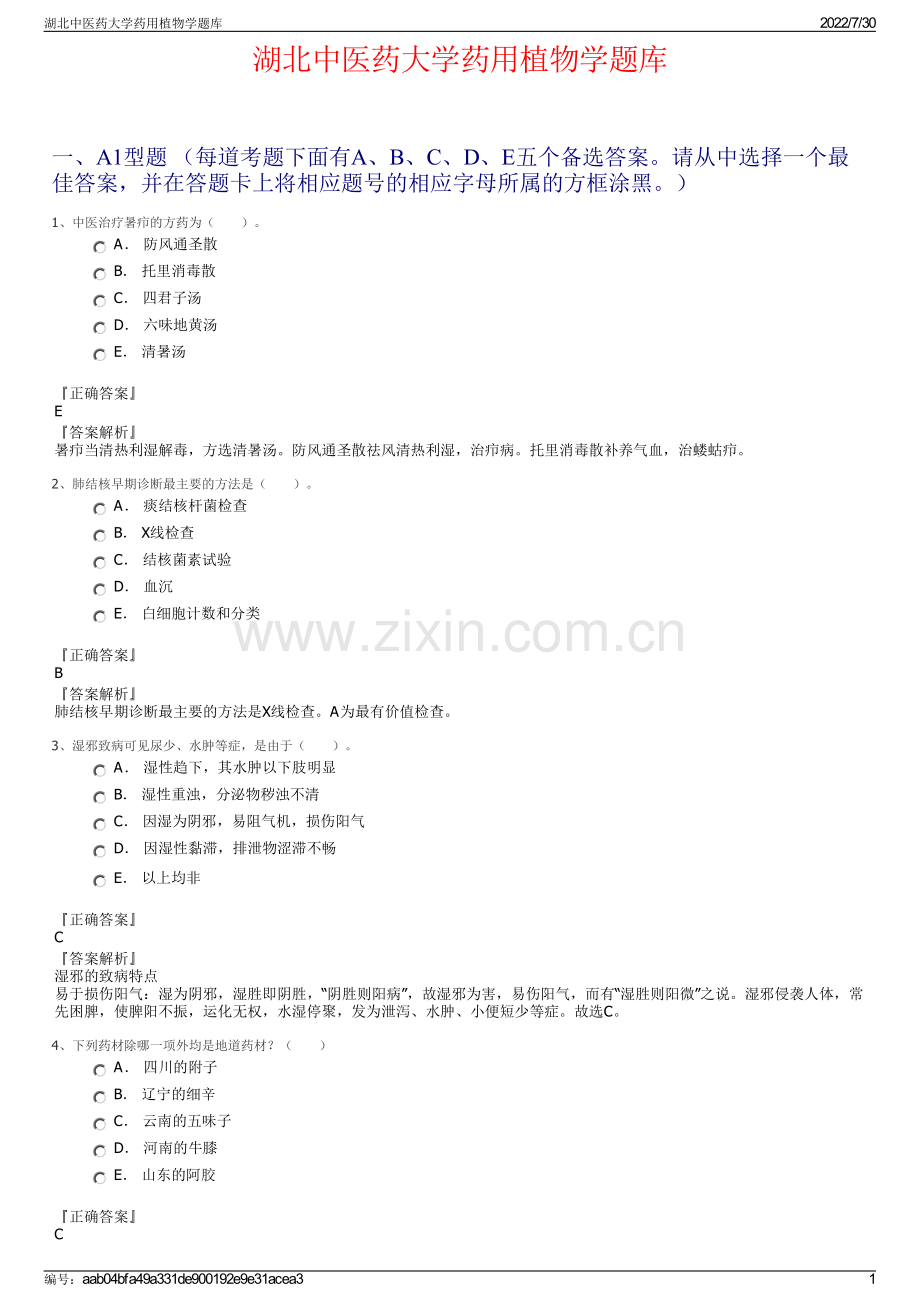 湖北中医药大学药用植物学题库.pdf_第1页