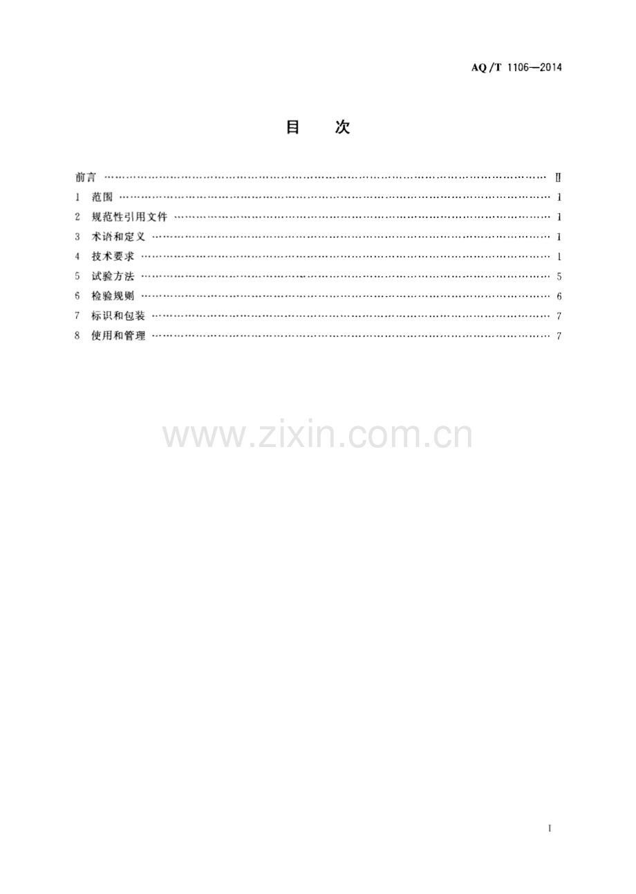 AQ∕T 1106-2014 矿山救护队队旗(安全生产).pdf_第2页