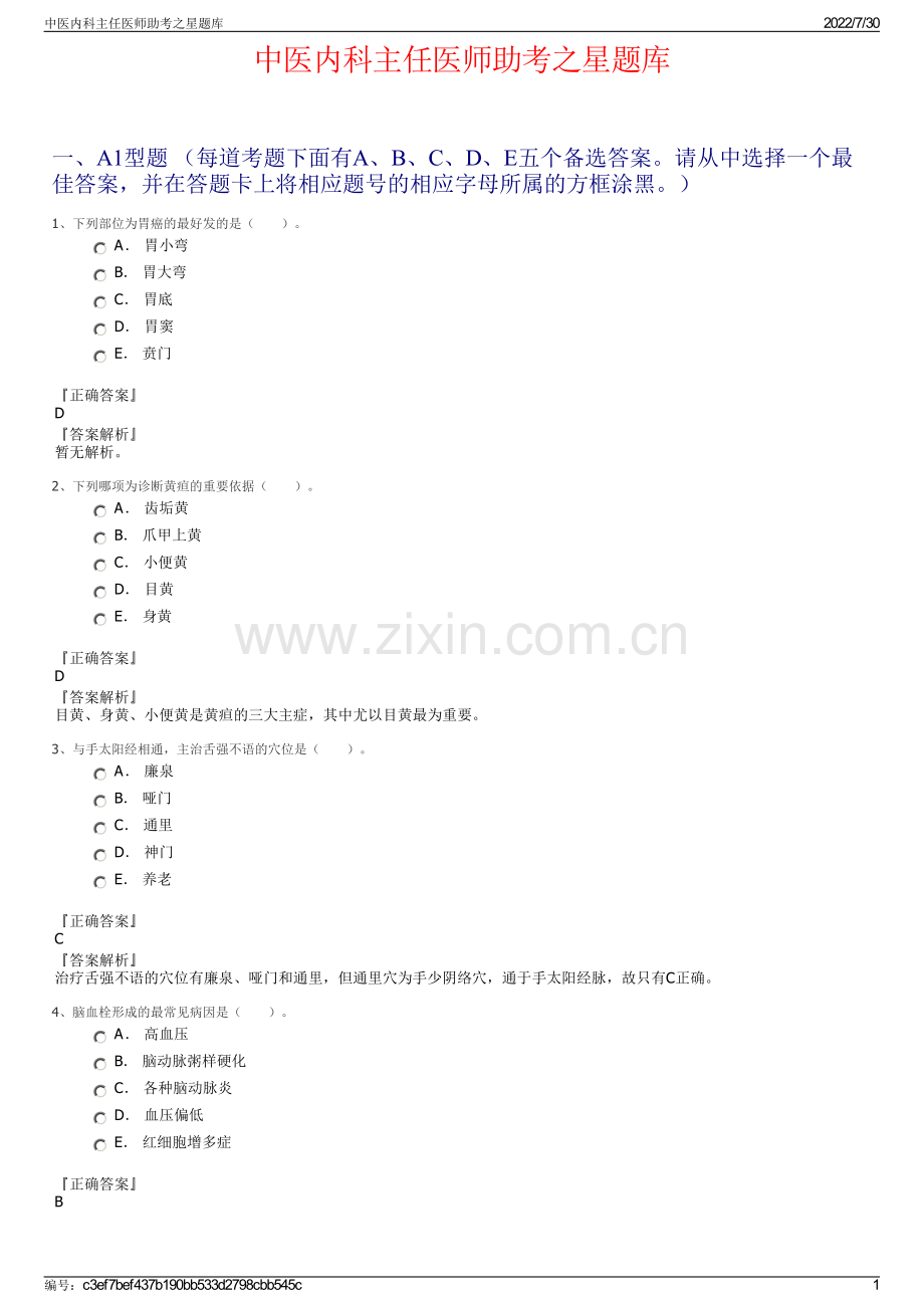 中医内科主任医师助考之星题库.pdf_第1页