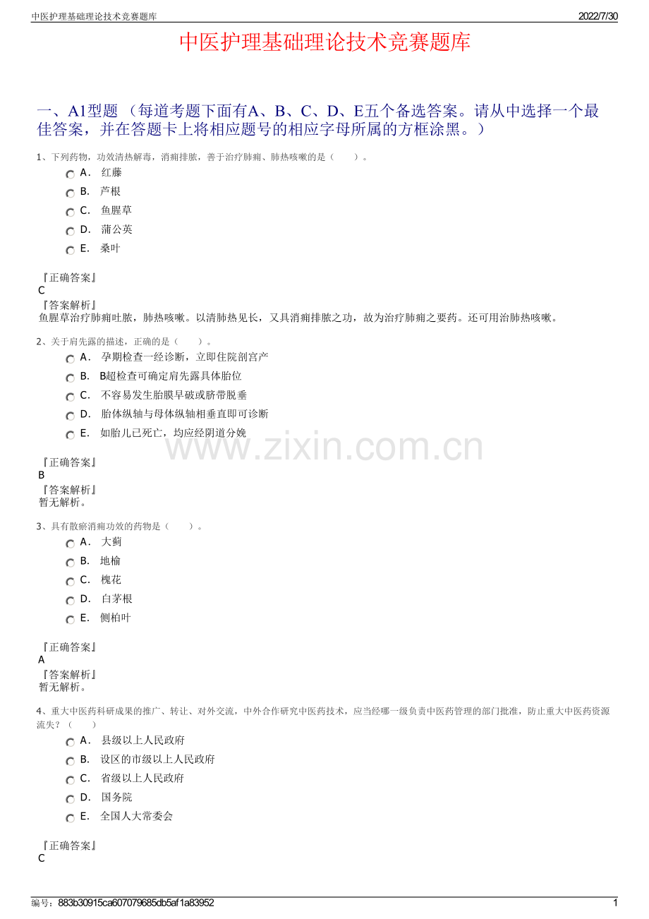中医护理基础理论技术竞赛题库.pdf_第1页