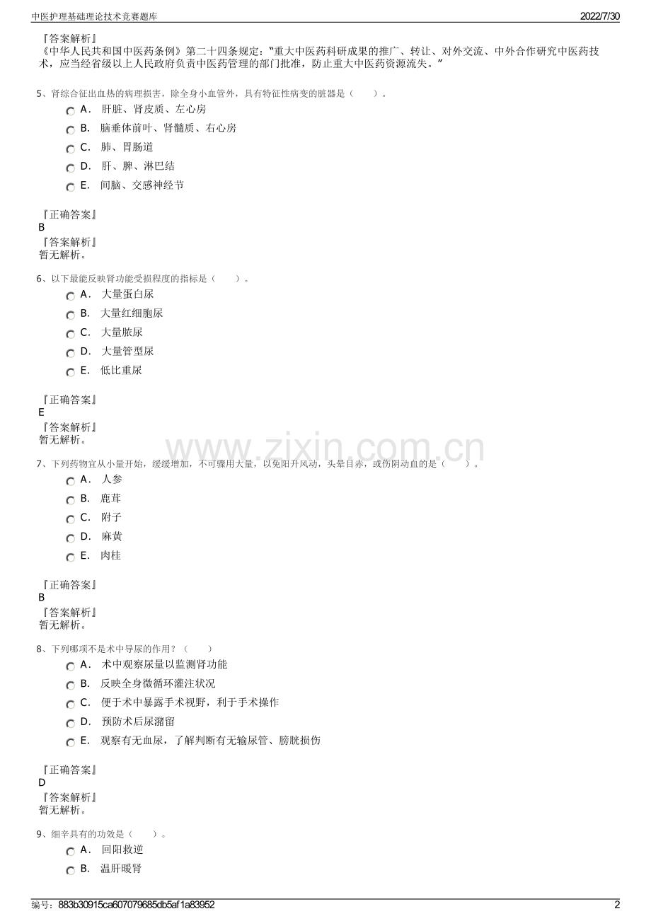 中医护理基础理论技术竞赛题库.pdf_第2页