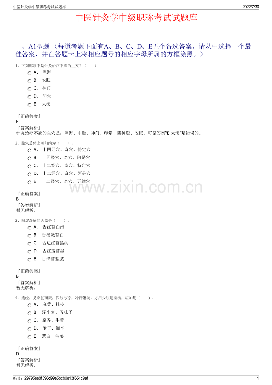 中医针灸学中级职称考试试题库.pdf_第1页