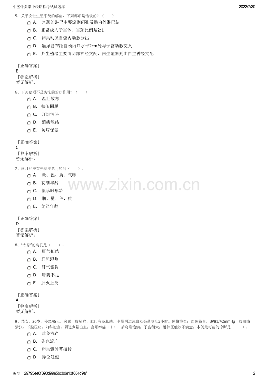 中医针灸学中级职称考试试题库.pdf_第2页