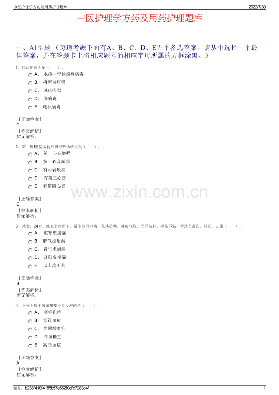 中医护理学方药及用药护理题库.pdf_第1页