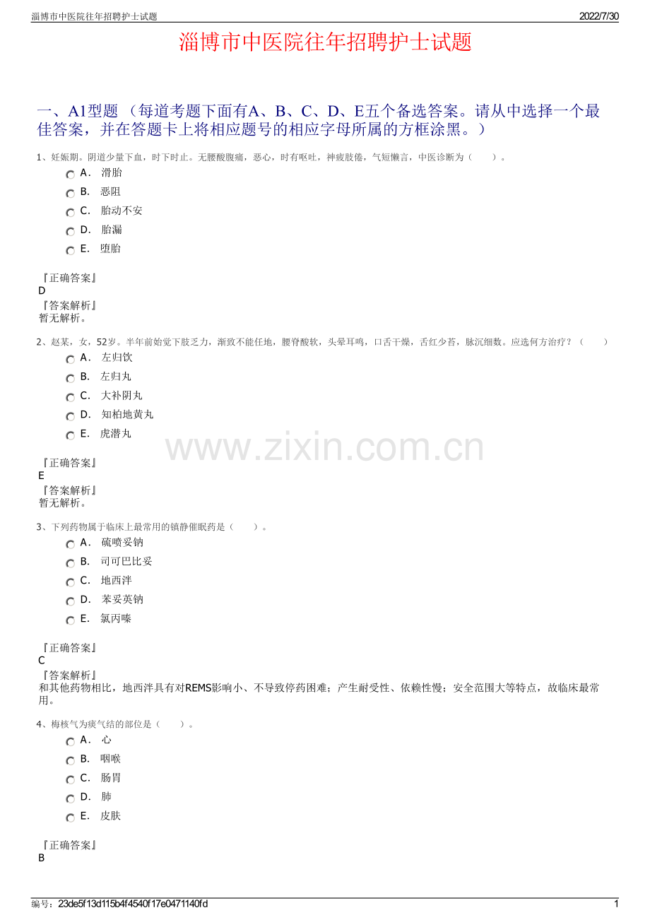 淄博市中医院往年招聘护士试题.pdf_第1页