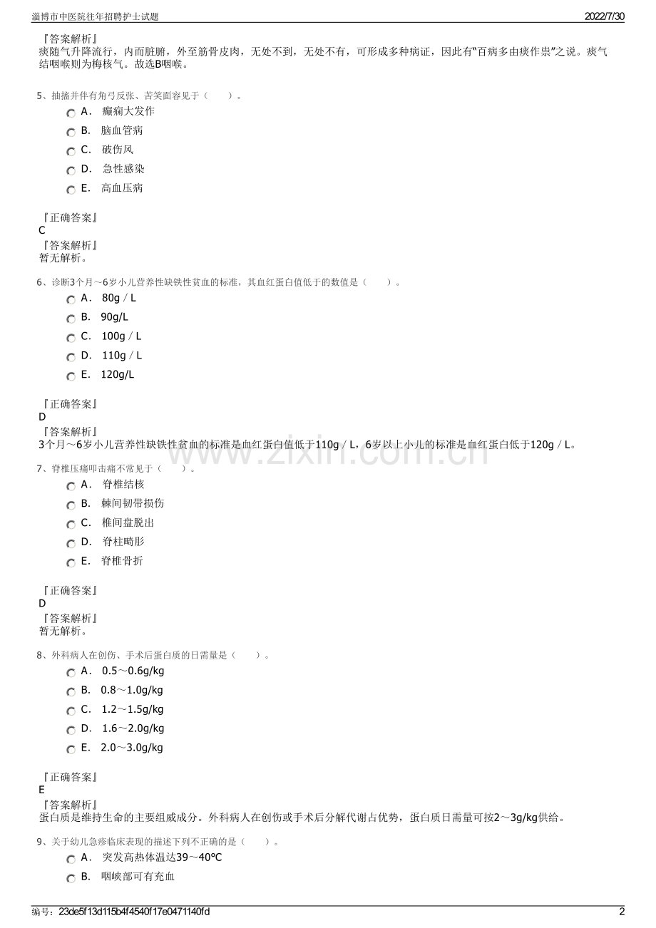 淄博市中医院往年招聘护士试题.pdf_第2页