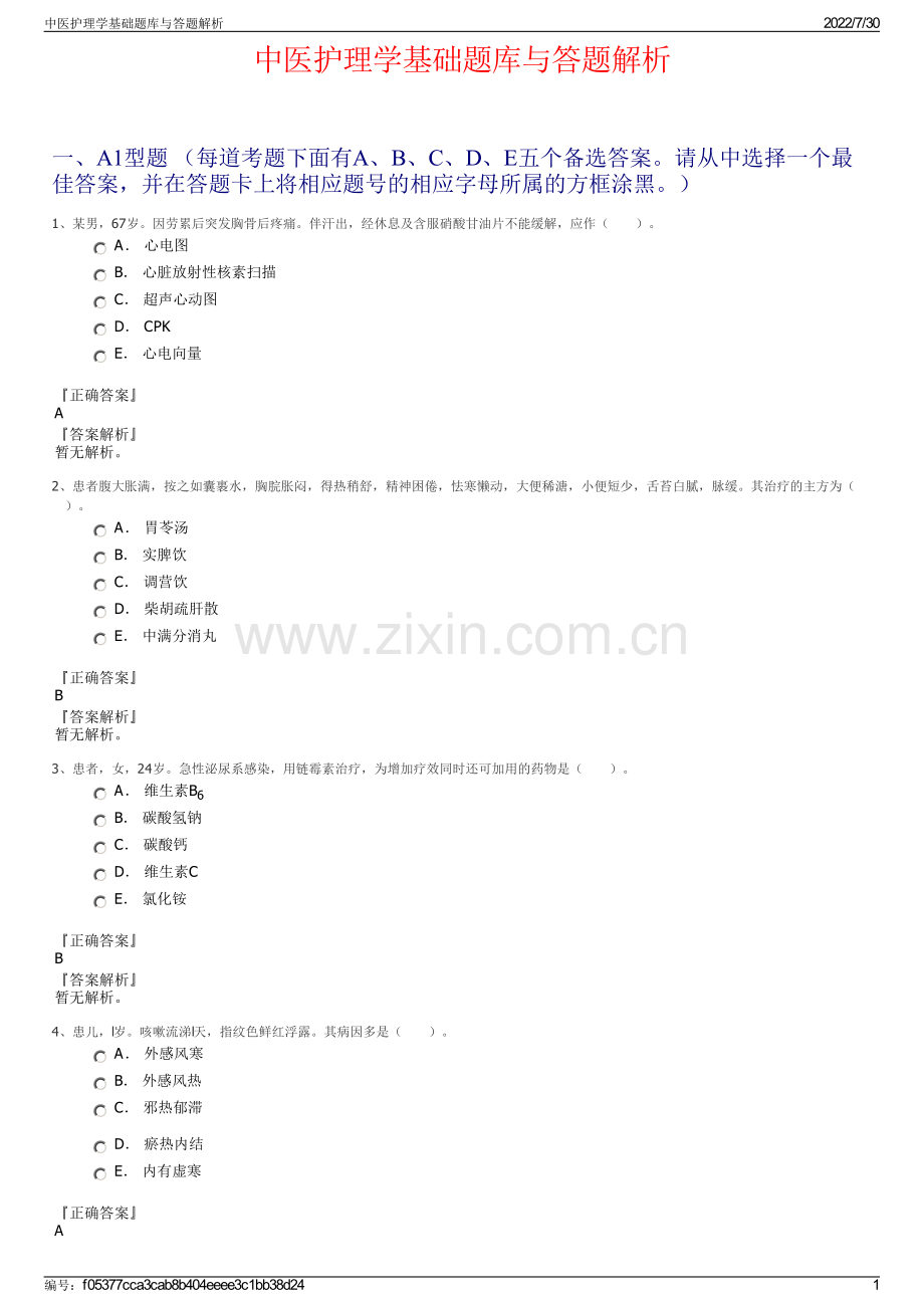 中医护理学基础题库与答题解析.pdf_第1页