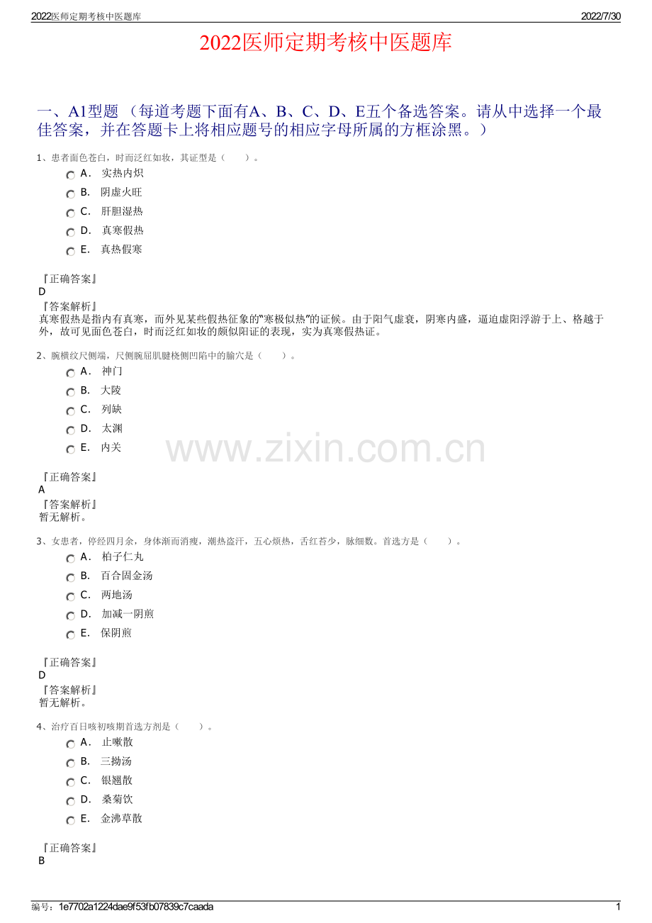 2022医师定期考核中医题库.pdf_第1页