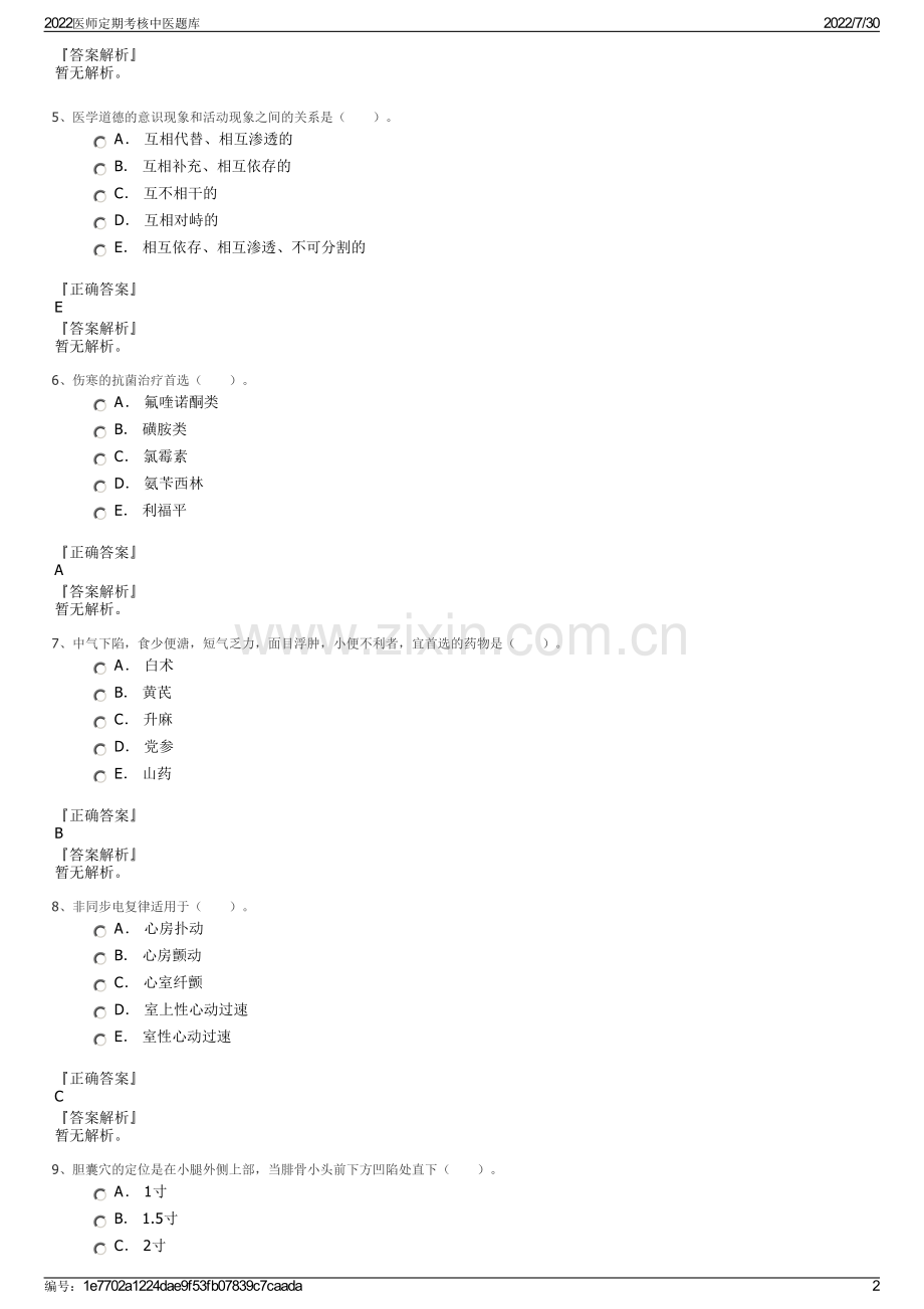 2022医师定期考核中医题库.pdf_第2页