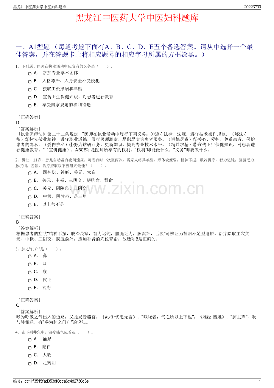 黑龙江中医药大学中医妇科题库.pdf_第1页