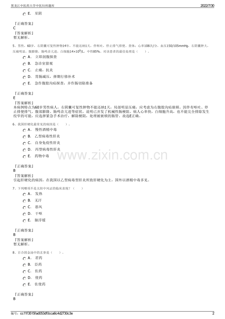黑龙江中医药大学中医妇科题库.pdf_第2页