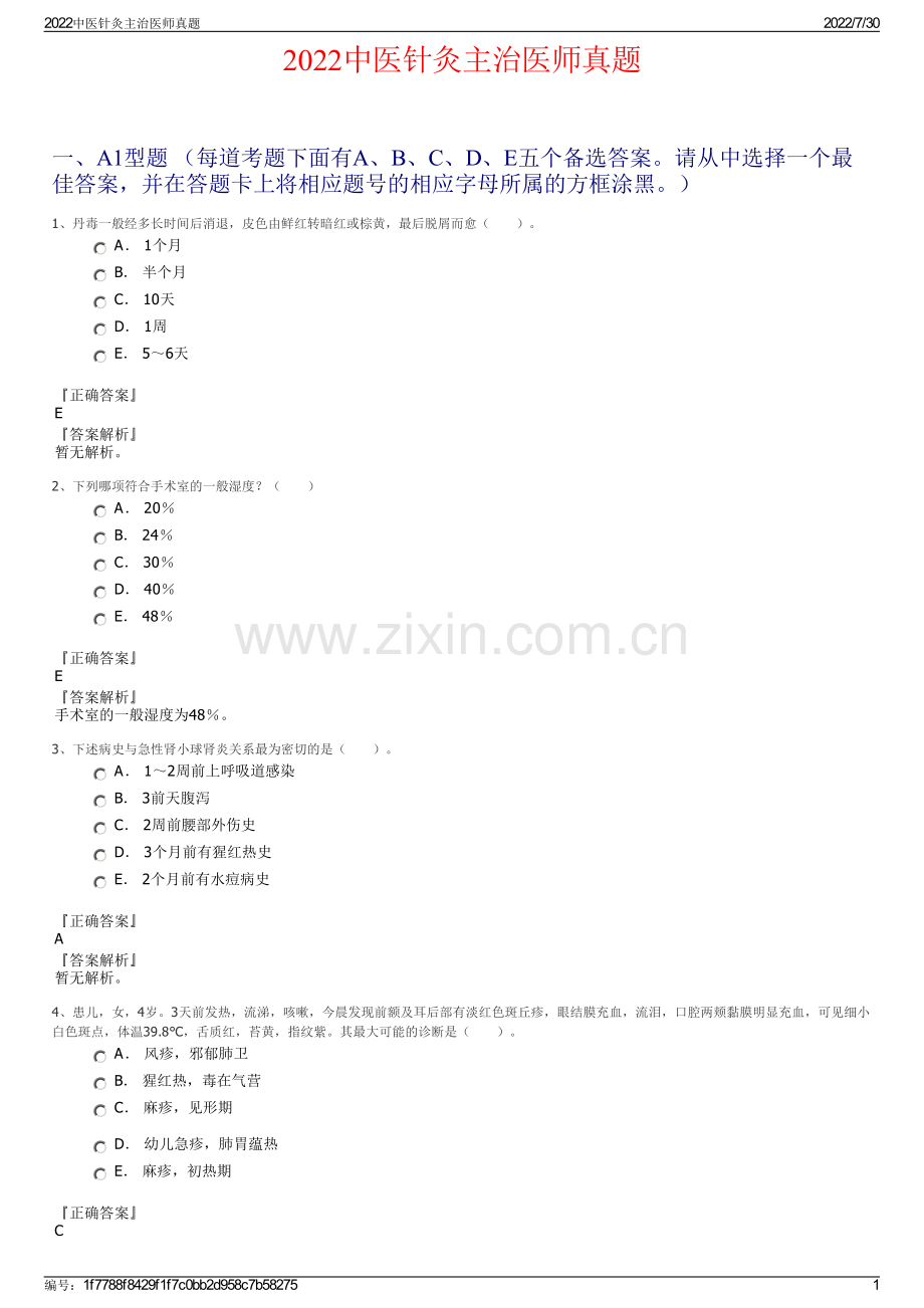 2022中医针灸主治医师真题.pdf_第1页