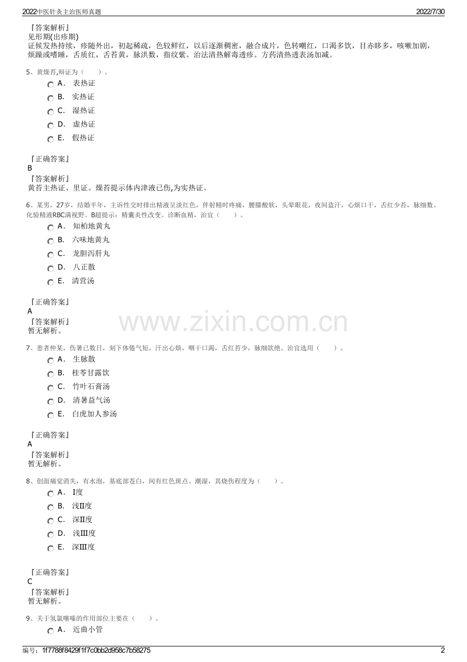 2022中医针灸主治医师真题.pdf_第2页