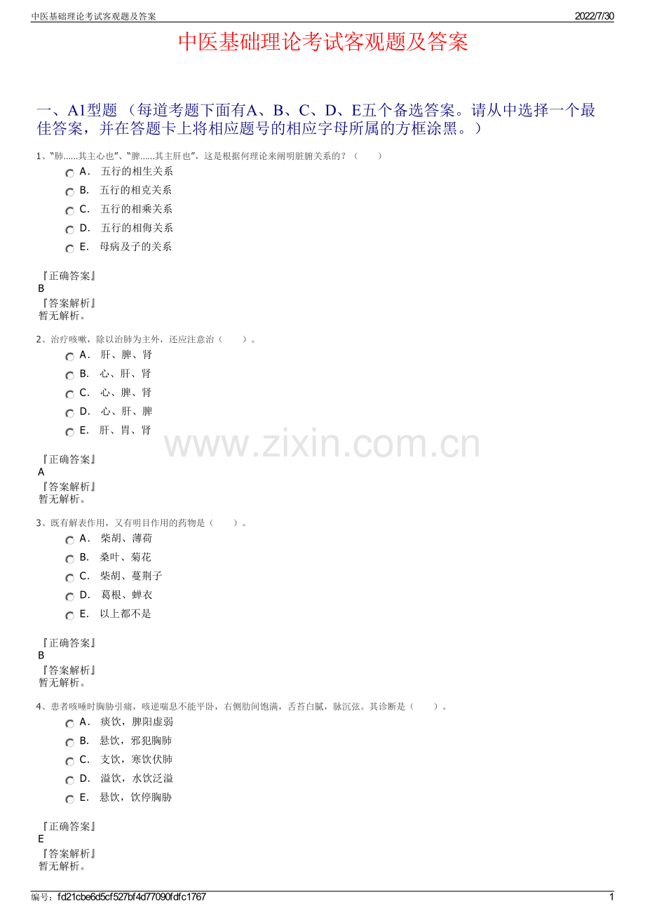中医基础理论考试客观题及答案.pdf_第1页