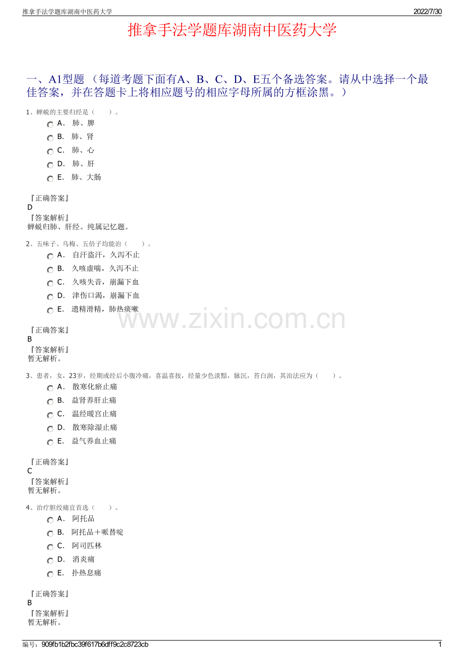 推拿手法学题库湖南中医药大学.pdf_第1页