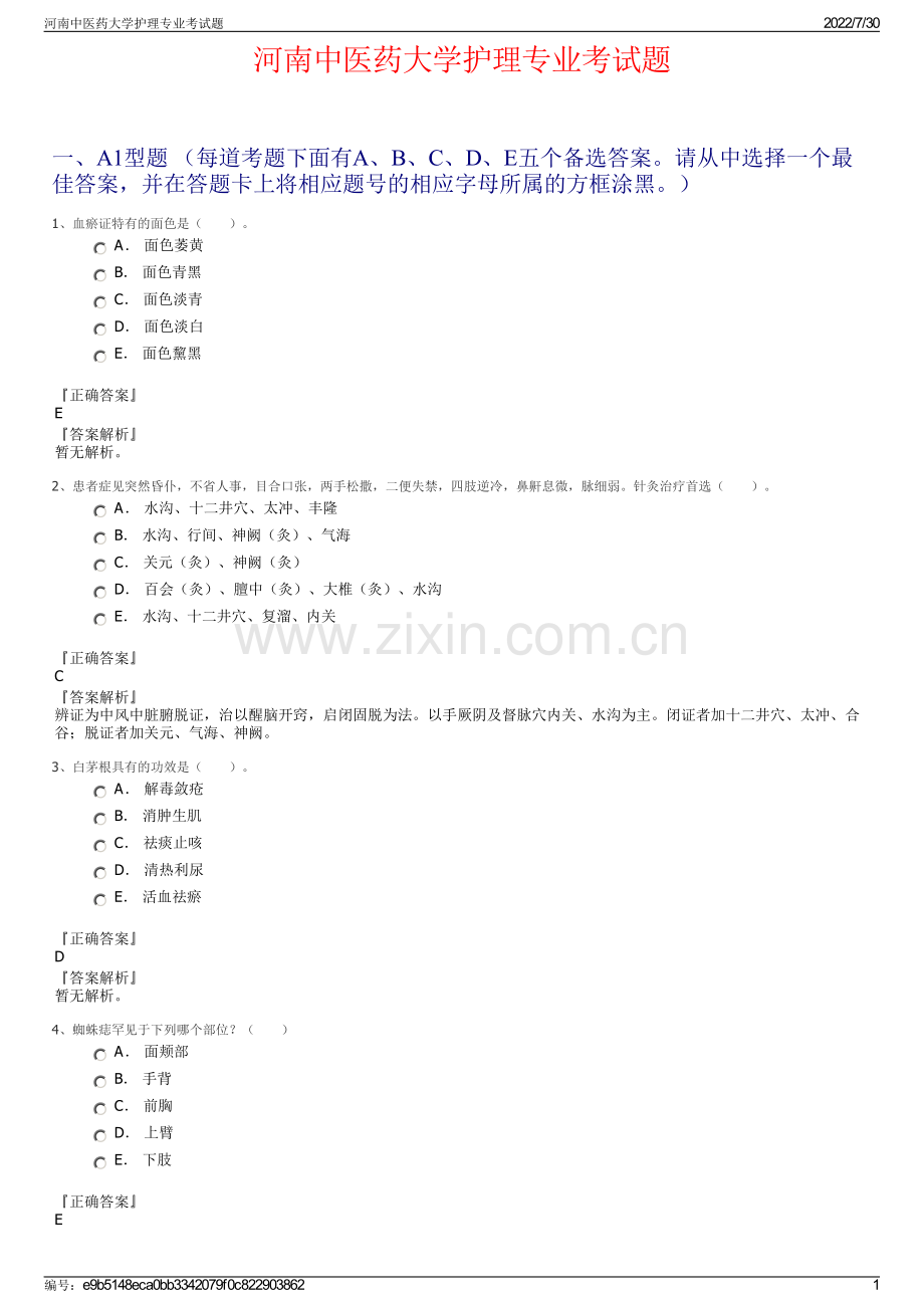 河南中医药大学护理专业考试题.pdf_第1页