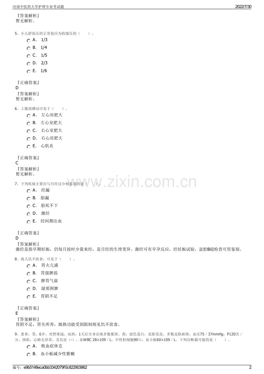 河南中医药大学护理专业考试题.pdf_第2页