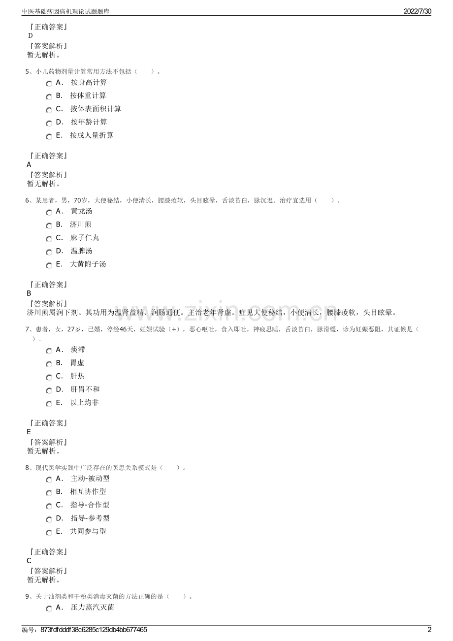 中医基础病因病机理论试题题库.pdf_第2页