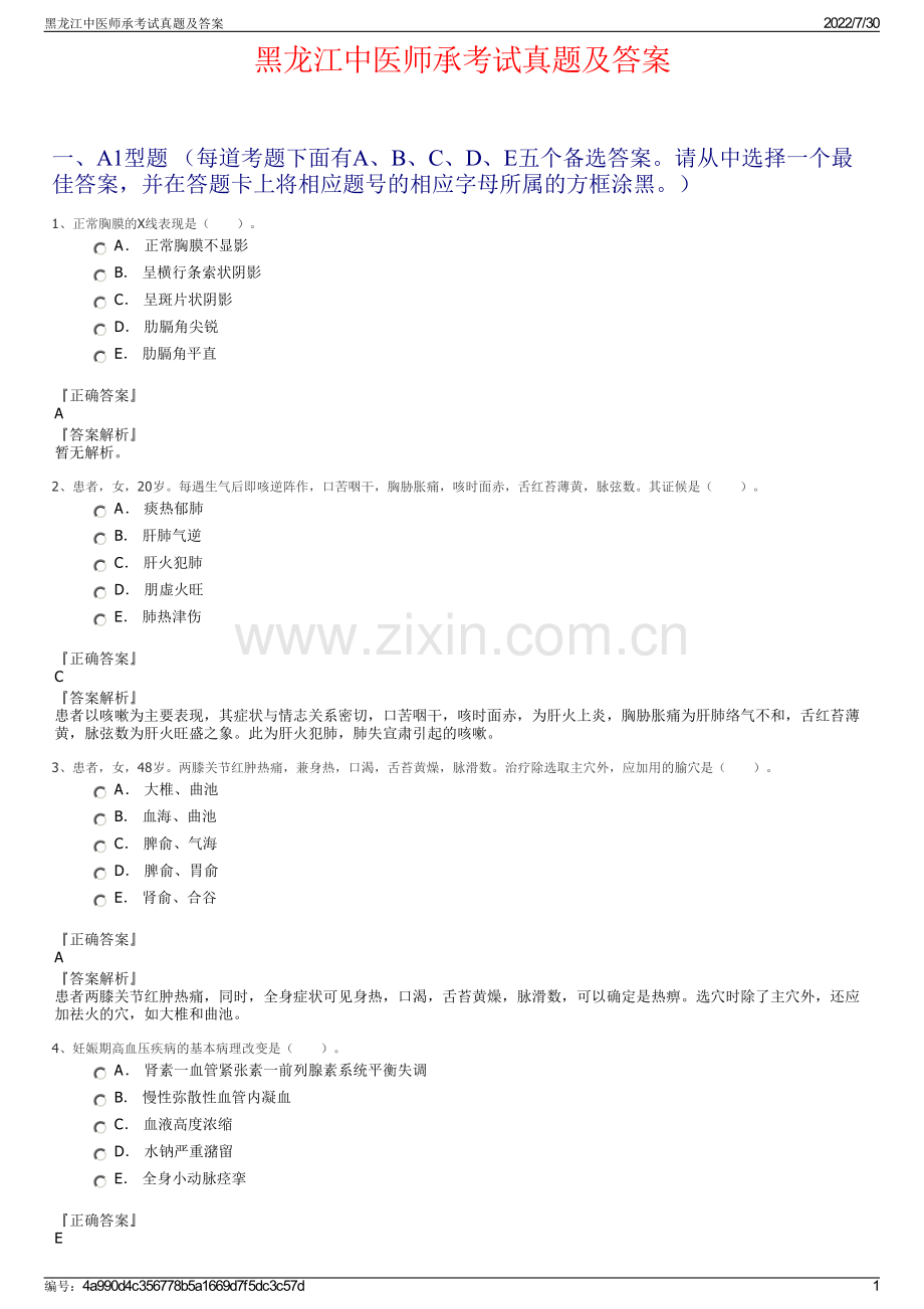 黑龙江中医师承考试真题及答案.pdf_第1页