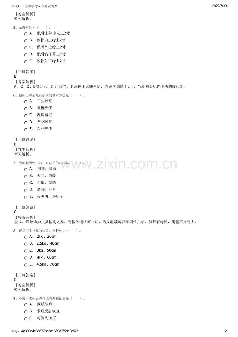 黑龙江中医师承考试真题及答案.pdf_第2页