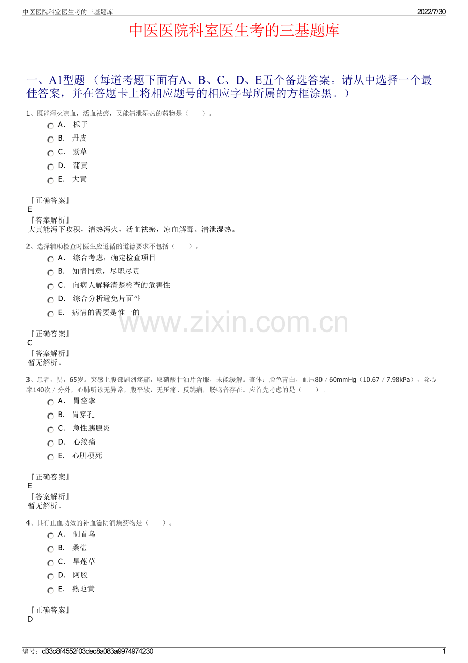 中医医院科室医生考的三基题库.pdf_第1页