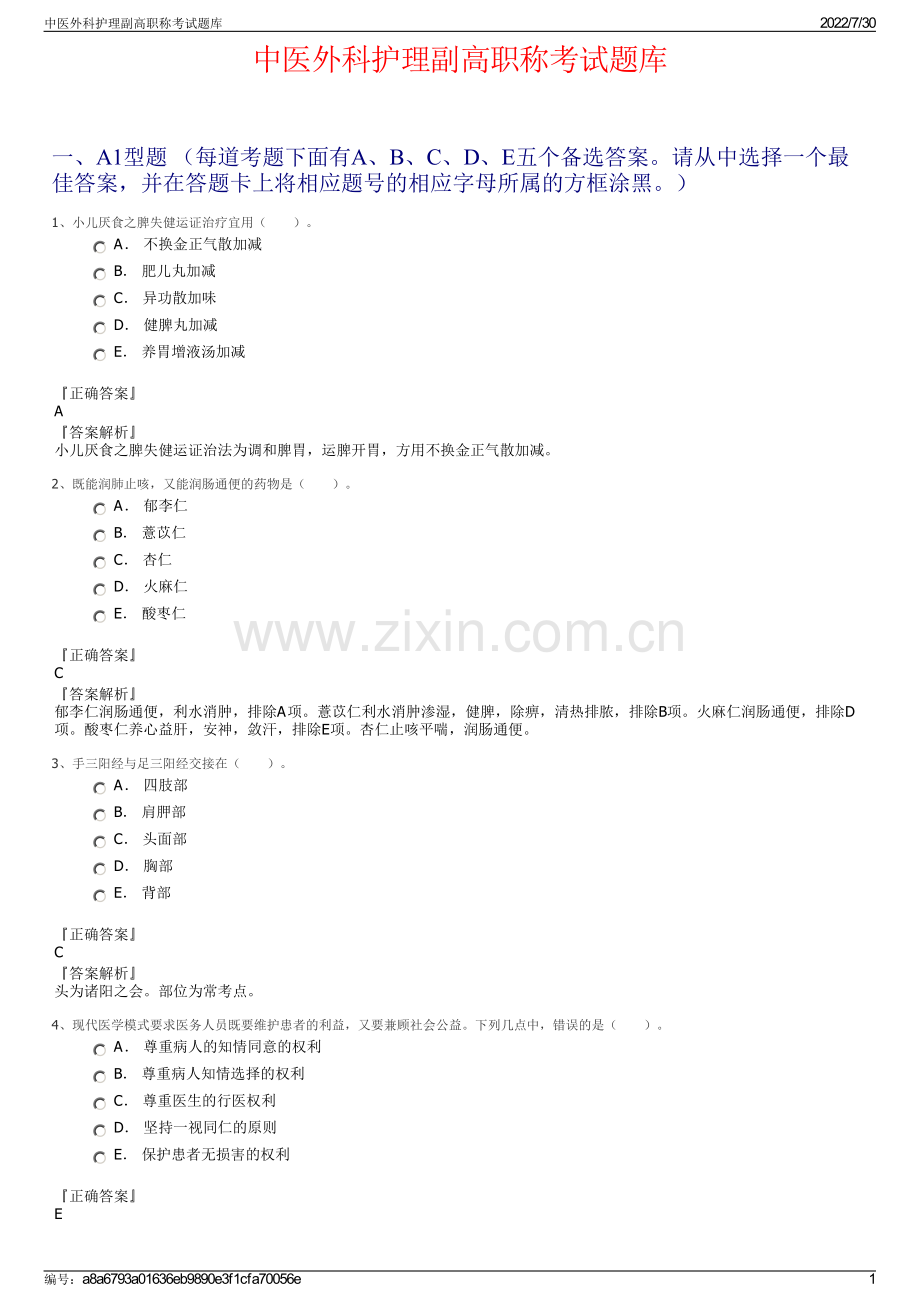中医外科护理副高职称考试题库.pdf_第1页