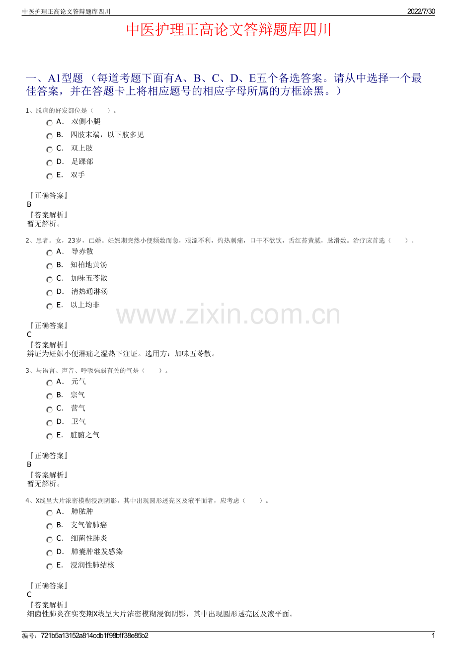 中医护理正高论文答辩题库四川.pdf_第1页