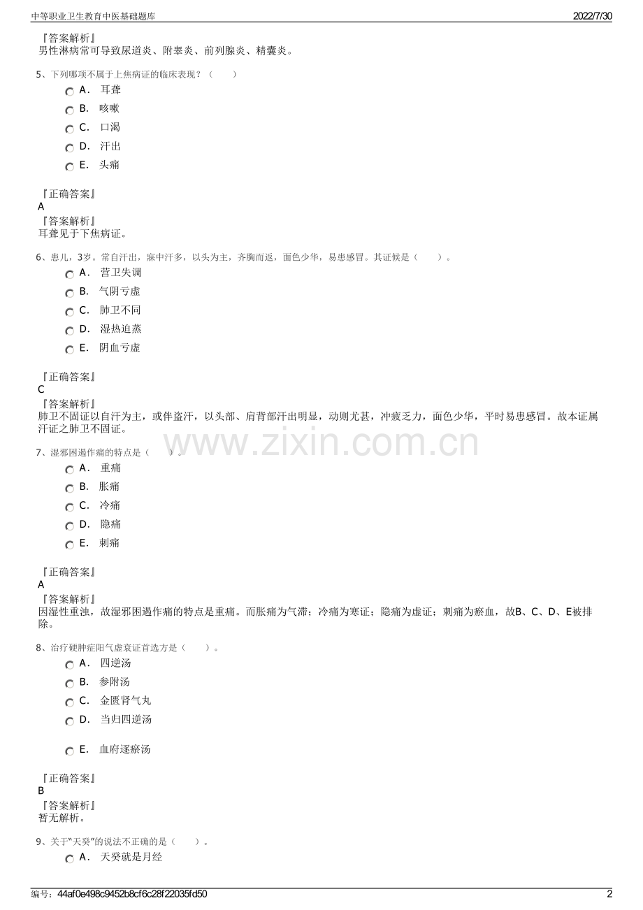 中等职业卫生教育中医基础题库.pdf_第2页