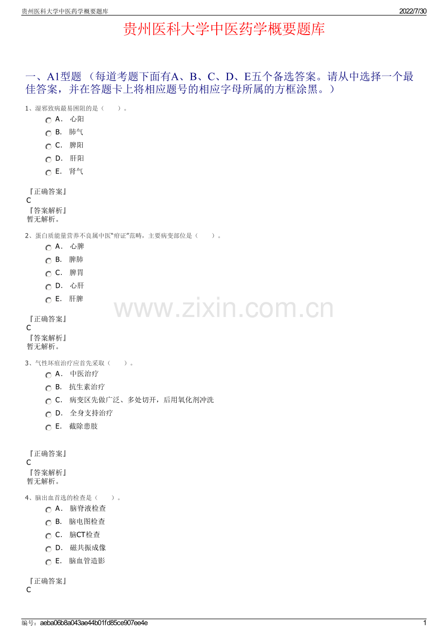 贵州医科大学中医药学概要题库.pdf_第1页