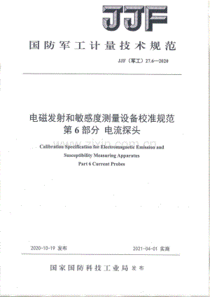 JJF(军工) 27.6-2020 电磁发射和敏感度测量设备校准规范 第6部分：电流探头.pdf