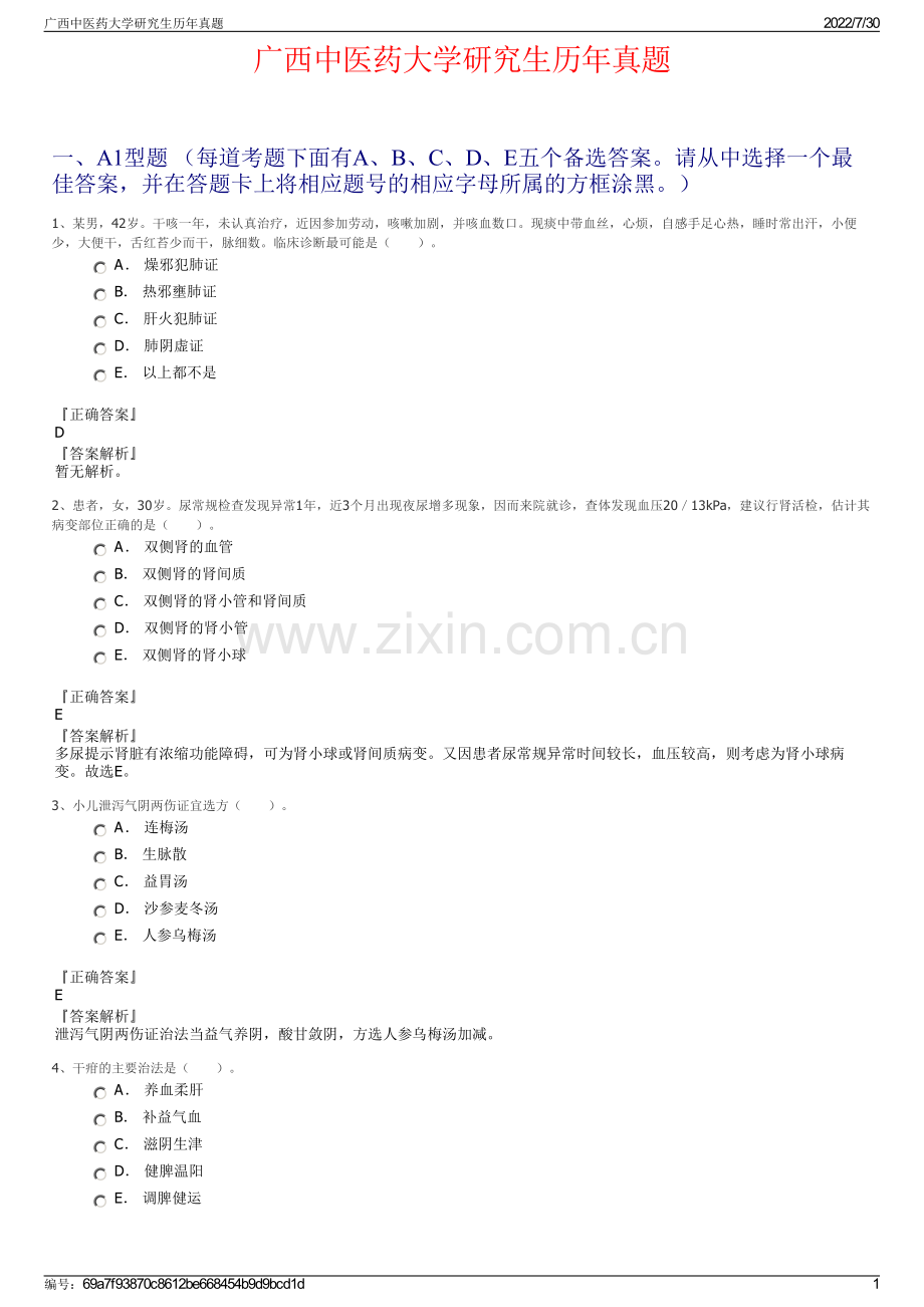 广西中医药大学研究生历年真题.pdf_第1页
