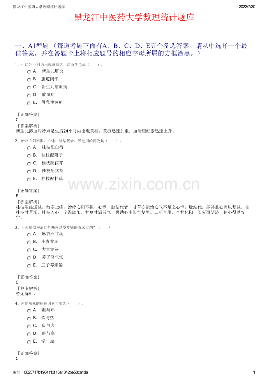 黑龙江中医药大学数理统计题库.pdf_第1页