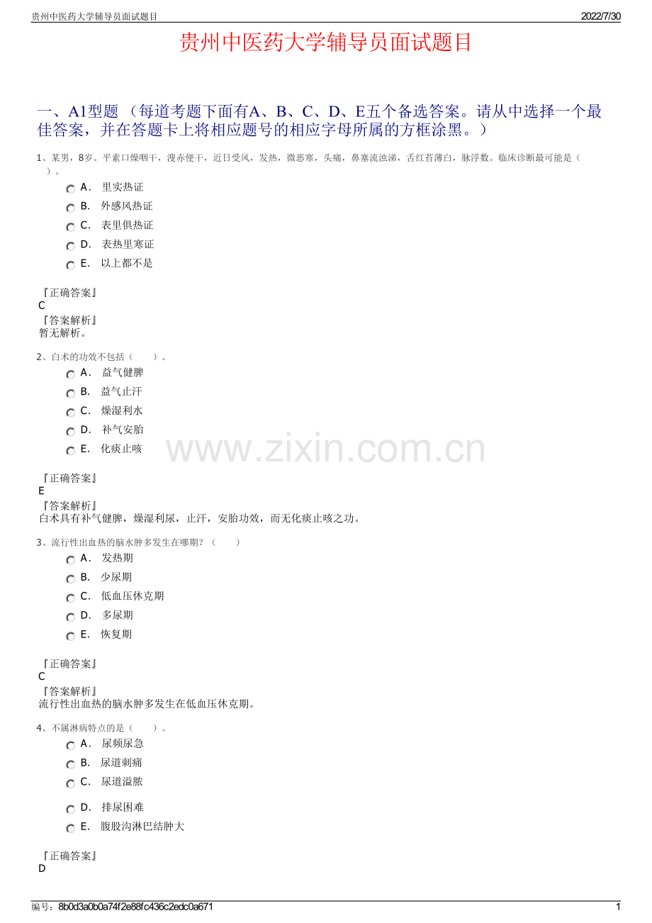贵州中医药大学辅导员面试题目.pdf_第1页