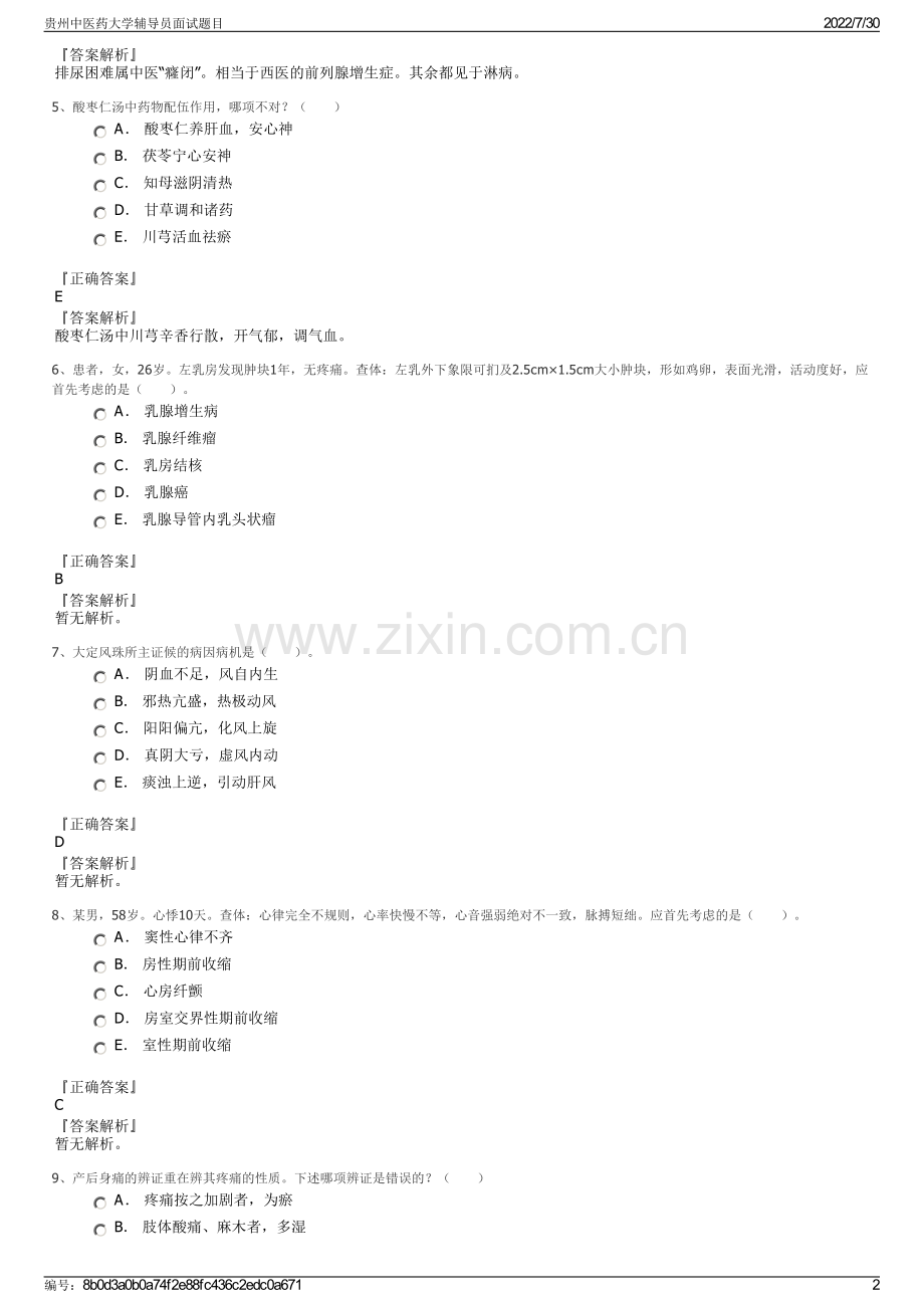 贵州中医药大学辅导员面试题目.pdf_第2页