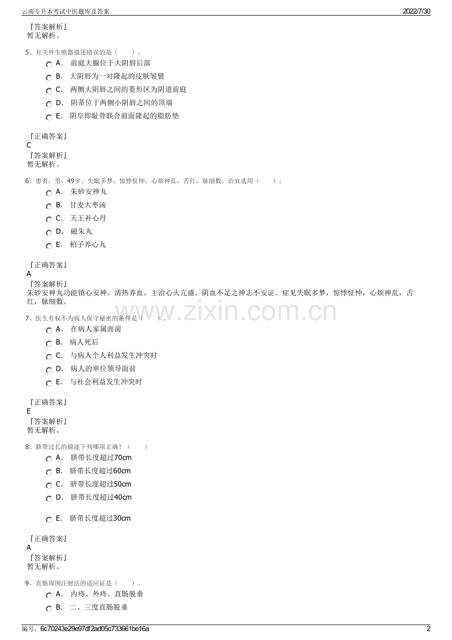 云南专升本考试中医题库及答案.pdf_第2页