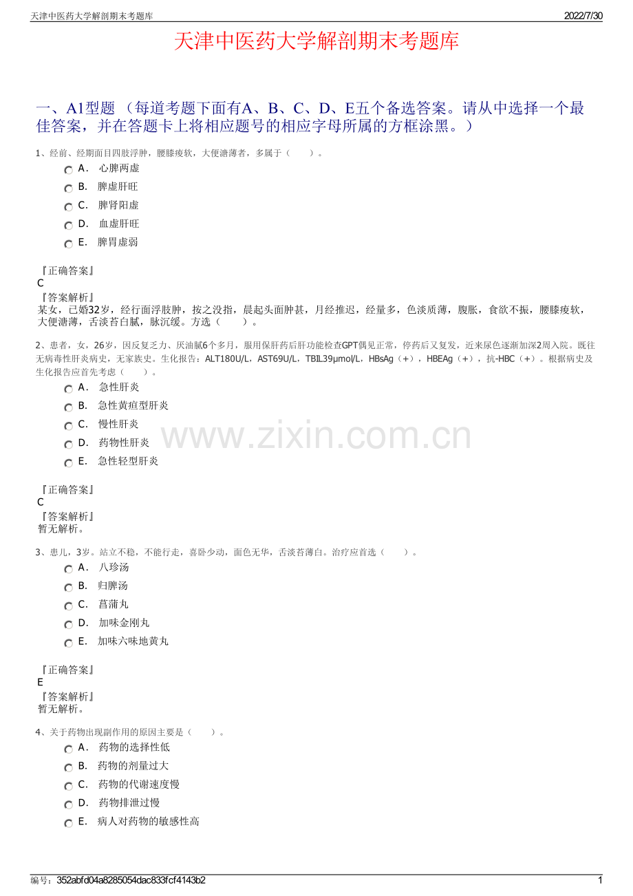 天津中医药大学解剖期末考题库.pdf_第1页