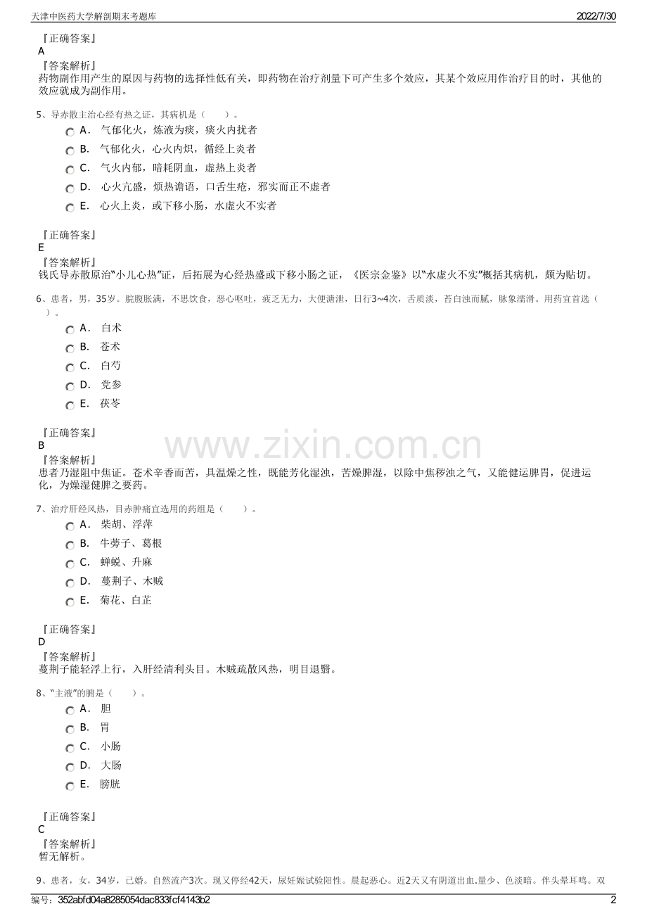 天津中医药大学解剖期末考题库.pdf_第2页