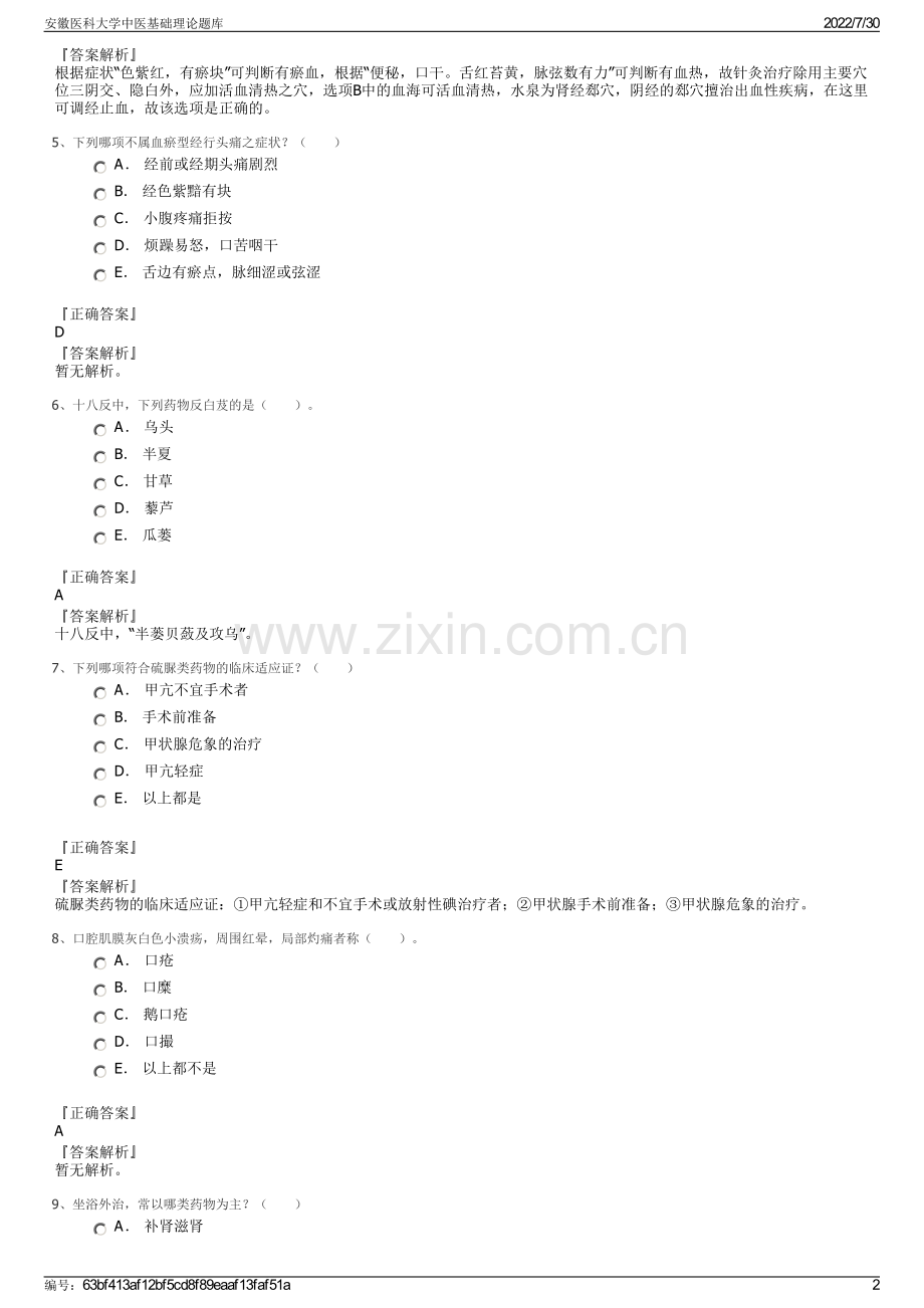 安徽医科大学中医基础理论题库.pdf_第2页