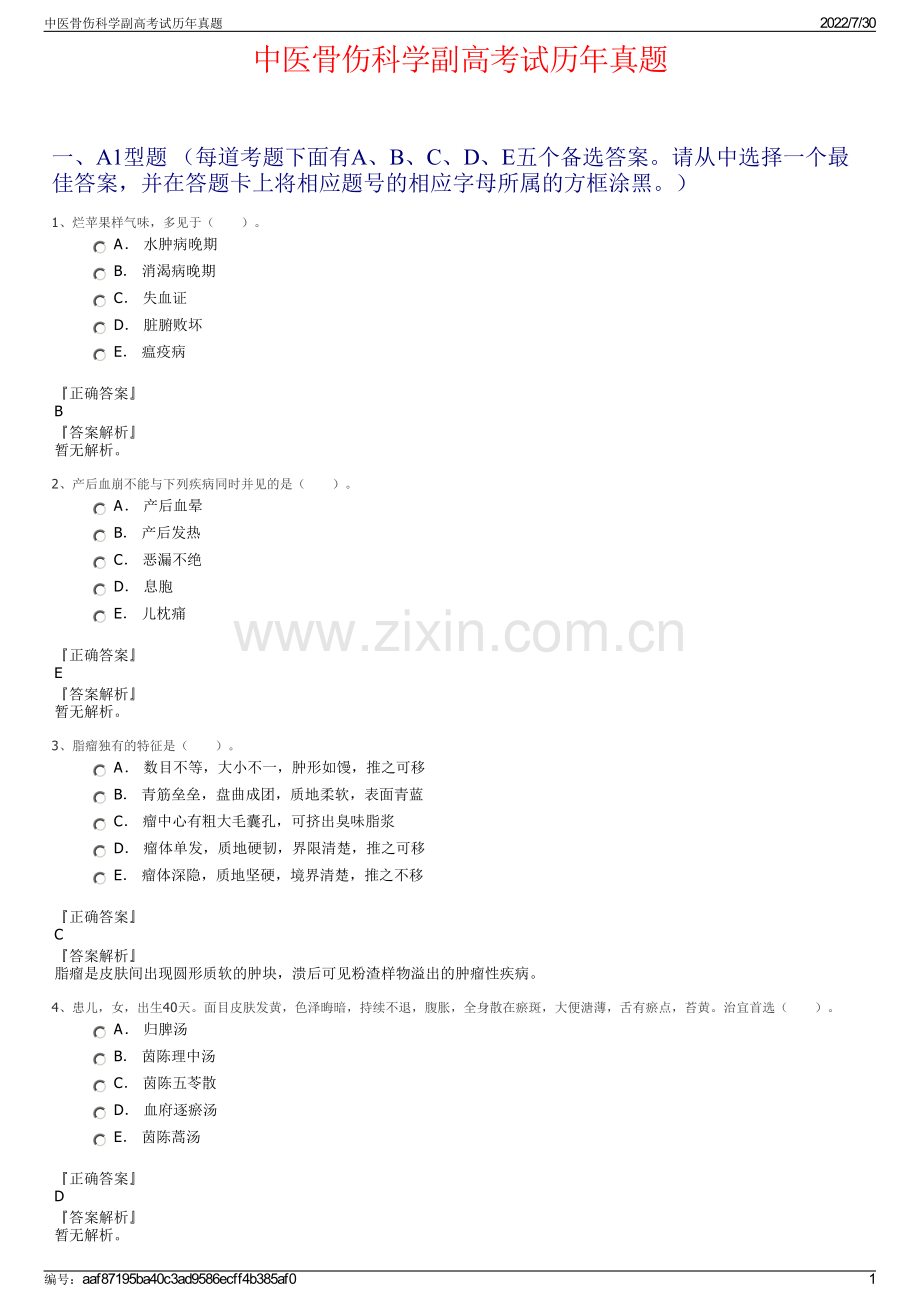 中医骨伤科学副高考试历年真题.pdf_第1页