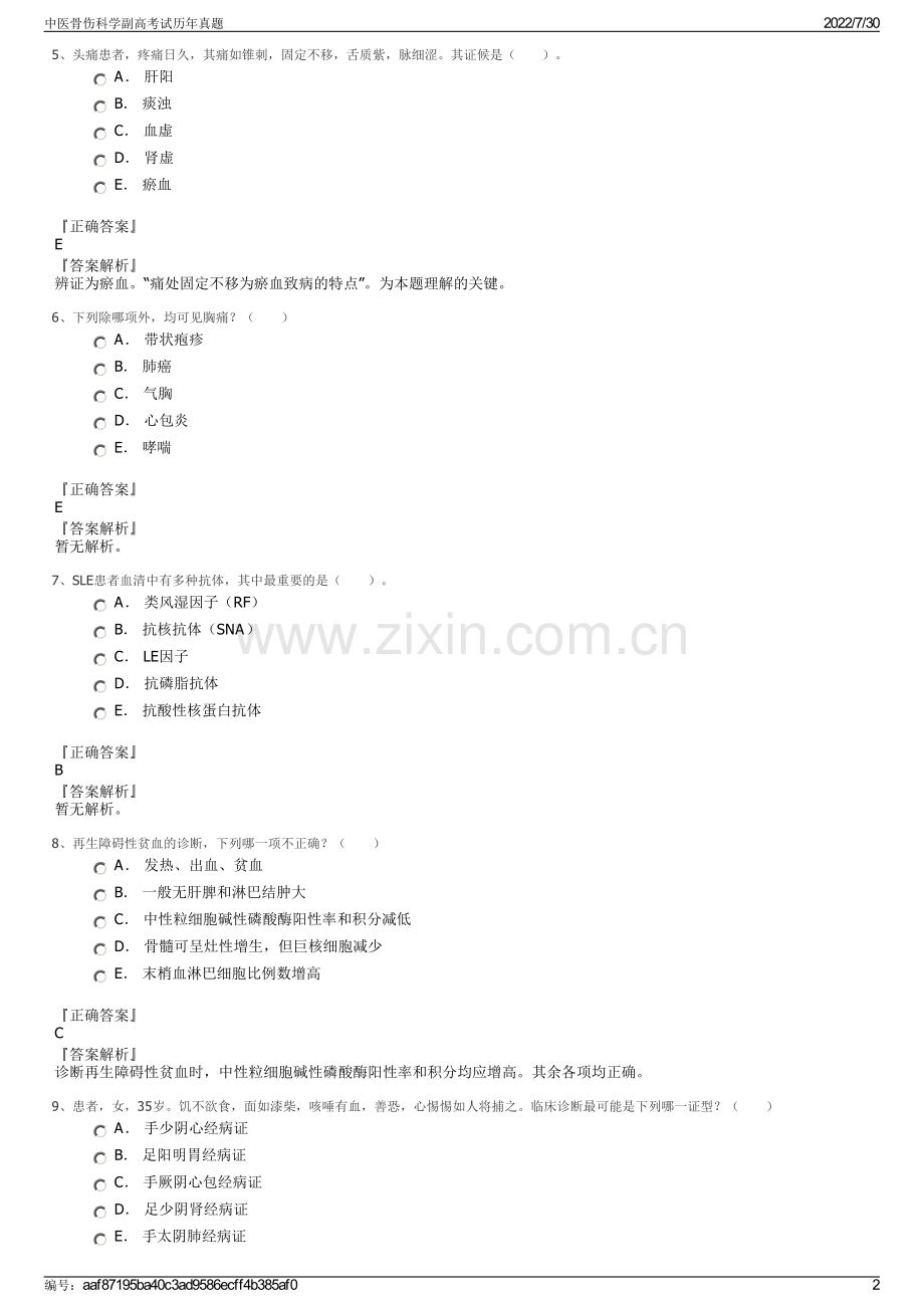 中医骨伤科学副高考试历年真题.pdf_第2页