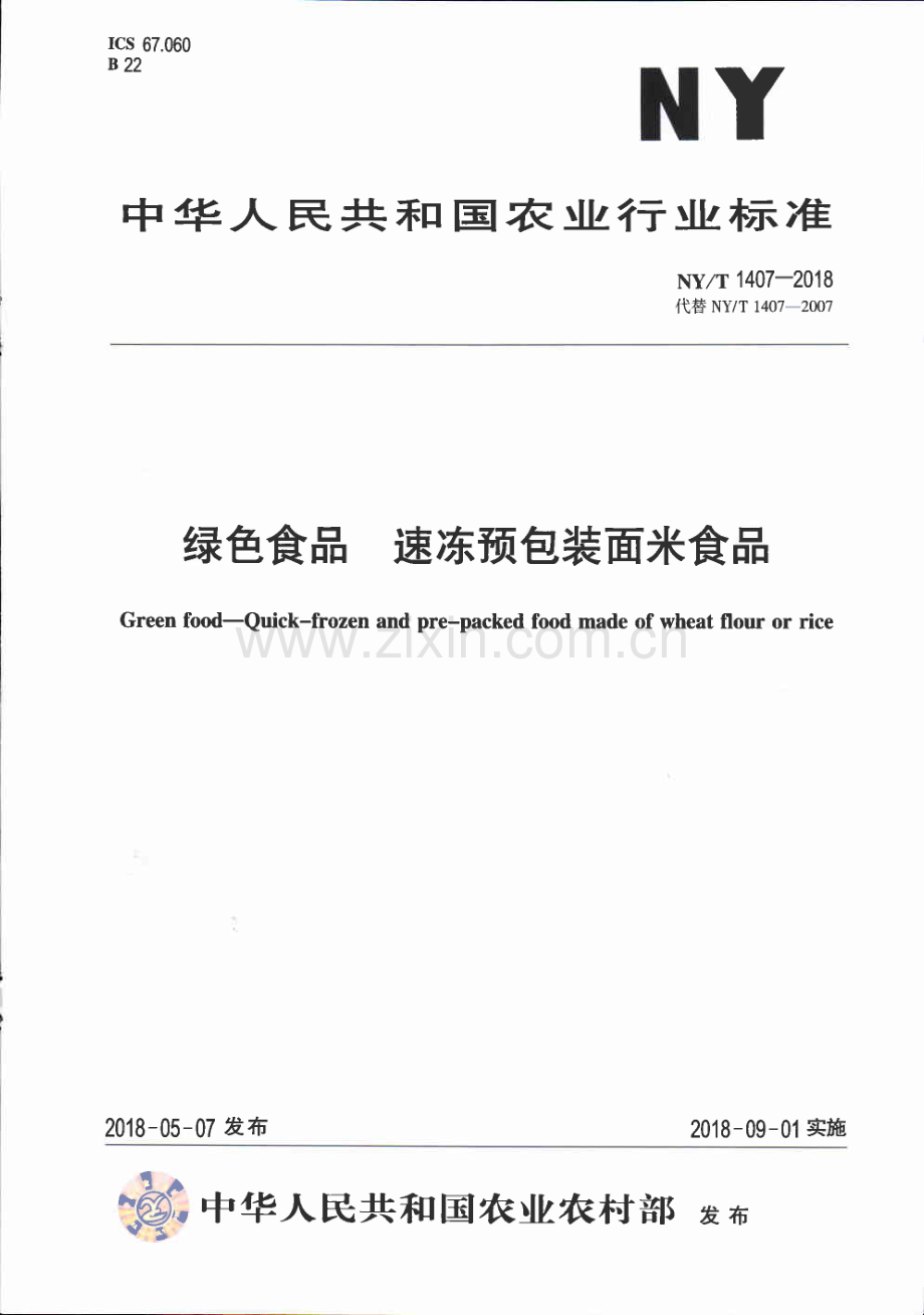 NY∕T 1407-2018（代替 NY∕T 1407-2007） 绿色食品 速冻预包装面米食品.pdf_第1页