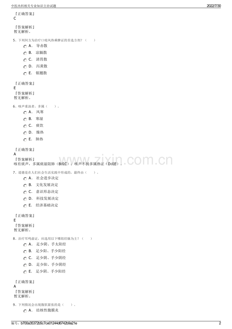中医内科相关专业知识主治试题.pdf_第2页
