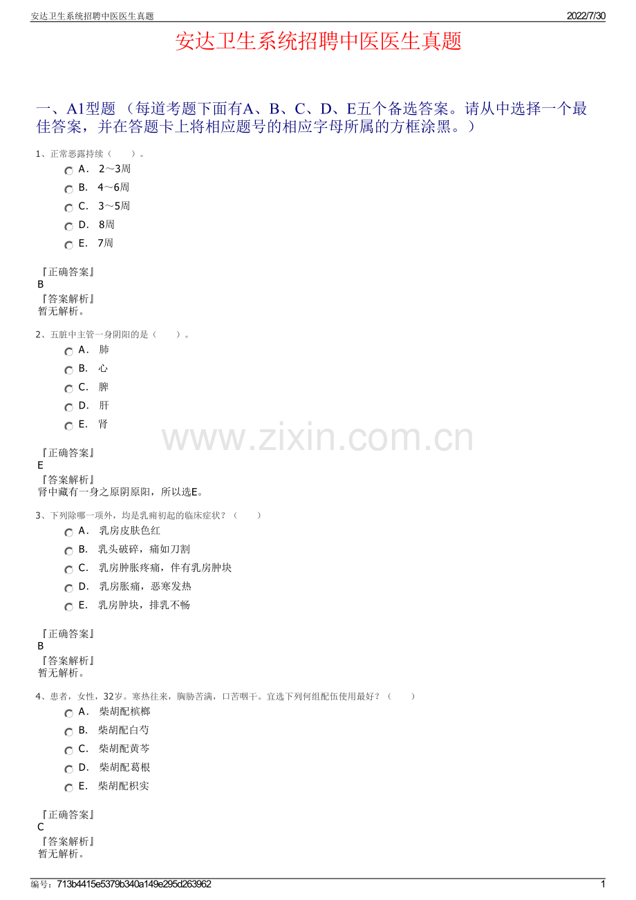 安达卫生系统招聘中医医生真题.pdf_第1页