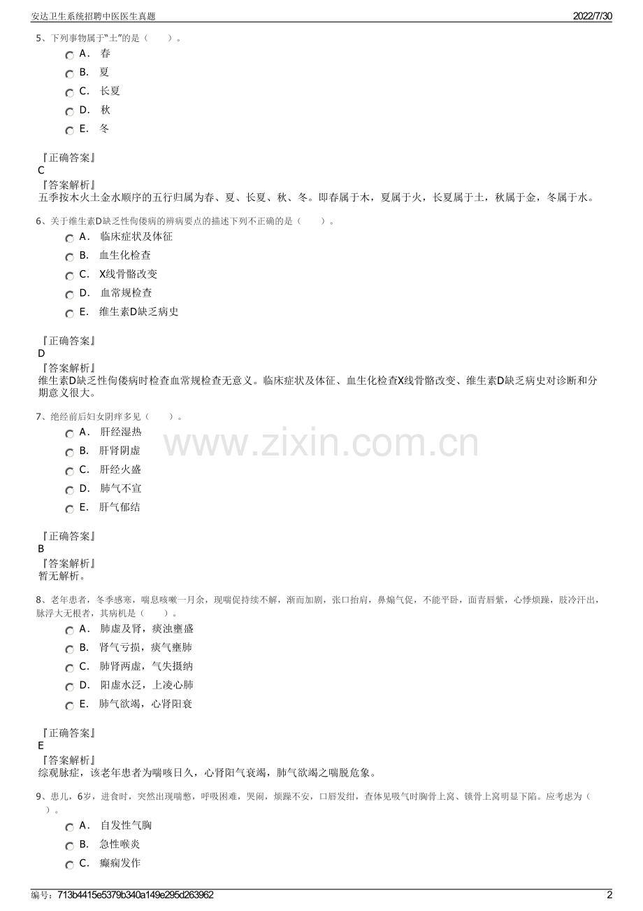 安达卫生系统招聘中医医生真题.pdf_第2页